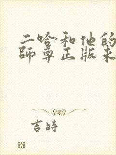 二哈和他的白猫师尊正版未删减全套