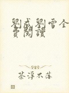 刘成刘雪全文免费阅读