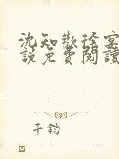 沈知欢徐宴清小说免费阅读