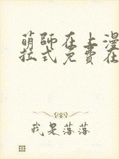 萌师在上漫画下拉式免费在线观看