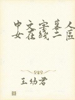 中文字幕人妻熟女在线二区