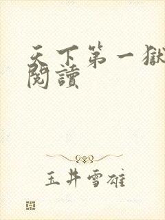 天下第一狱继续阅读