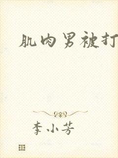 肌肉男被打腹肌