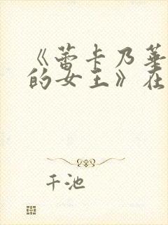 《蕾卡乃华丽我的女王》在线观看