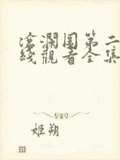 沧澜图第二季在线观看全集免费高清