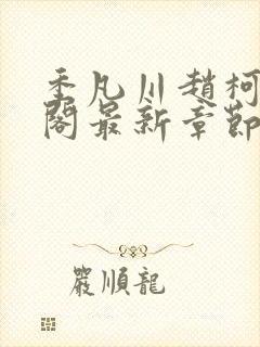 季凡川赵柯笔趣阁最新章节更新