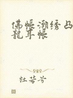 佛帐潮绣凸浮双龙耳帐