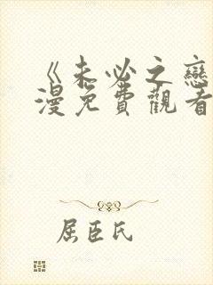 《未必之恋》动漫免费观看高清