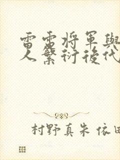 雷电将军与丘丘人繁衍后代