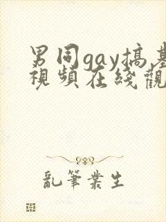 男同gay搞基视频在线观看