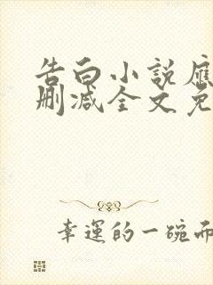 告白小说应橙无删减全文免费阅读封面