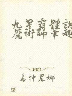 九星霸体诀平凡魔术师笔趣阁