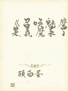 《召唤魅魔结果是义魔来了》在现观封面