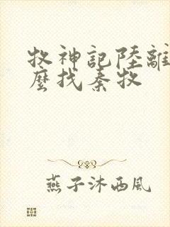 牧神记陆离为什么找秦牧