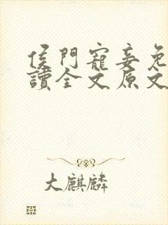 侯门宠妾免费阅读全文原文