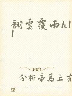 翻云覆雨h1v1封面