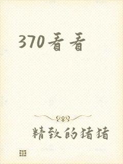 370看看封面