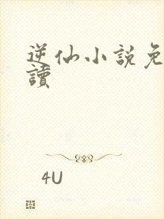 逆仙小说免费阅读