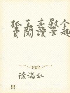 孤王甚慰全文免费阅读笔趣阁