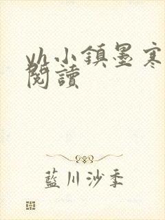 yh小镇墨寒砚阅读