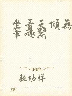 坐看天倾无删减笔趣阁