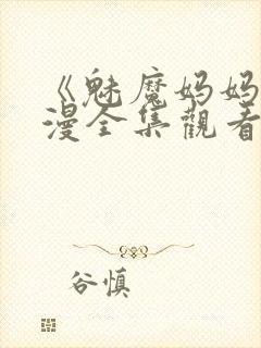 《魅魔妈妈》动漫全集观看免费