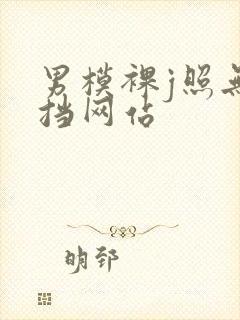 男模裸j照无遮挡网站