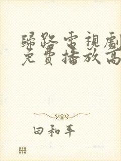 归路电视剧全集免费播放高清