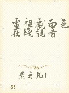 电视剧白色月光在线观看