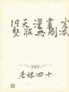 19天漫画 完整版无删减免费