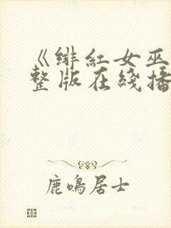 《绯红女巫》完整版在线播放