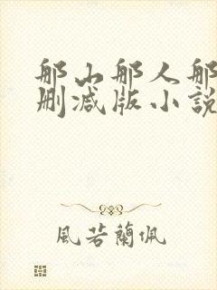 那山那人那情未删减版小说封面