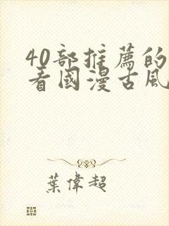 40部推荐的好看国漫古风封面