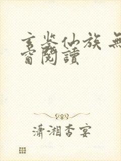 玄鉴仙族 无弹窗阅读封面