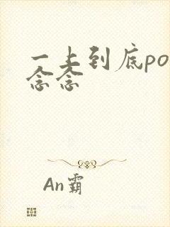 一上到底po舍念念