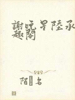 谢晚星陆承渊笔趣阁封面