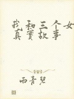 我和三个女孩的真实故事