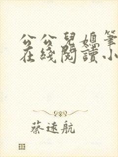 公公儿媳笔趣阁在线阅读小说封面