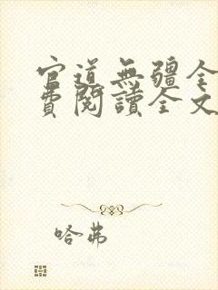 官道无疆全本免费阅读全文