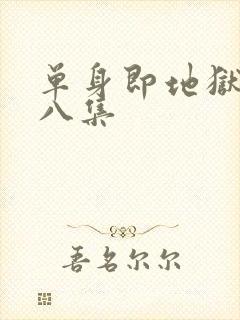 单身即地狱5第八集