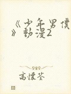 《少年男仆库洛》动漫2