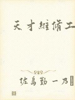 天才维修工封面