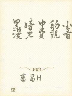 黑暗中的小鸟动漫免费观看