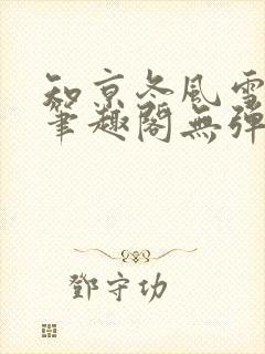 知京冬风雪明圈笔趣阁无弹窗