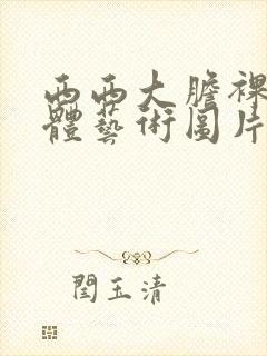 西西大胆裸体人体艺术图片封面