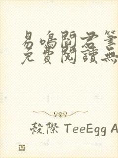 易鸣阎君笔趣阁免费阅读无弹窗封面