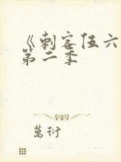 《刺客伍六七》第二季