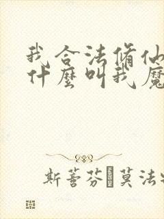 我合法修仙,凭什么叫我魔头笔趣阁