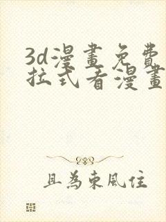 3d漫画免费下拉式看漫画网站