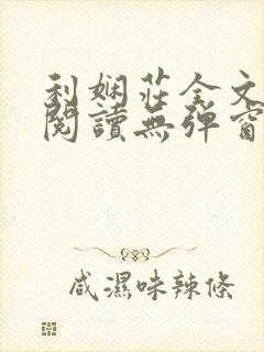 利娴庄全文免费阅读无弹窗笔趣阁